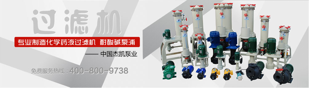 電鍍過濾機(jī)